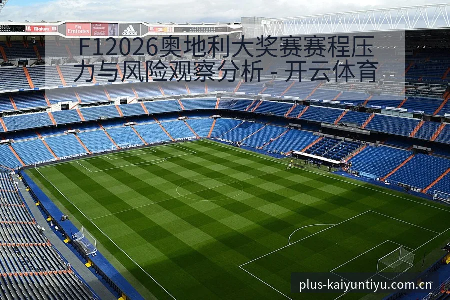 F12026奥地利大奖赛赛程压力与风险观察分析 - 开云体育