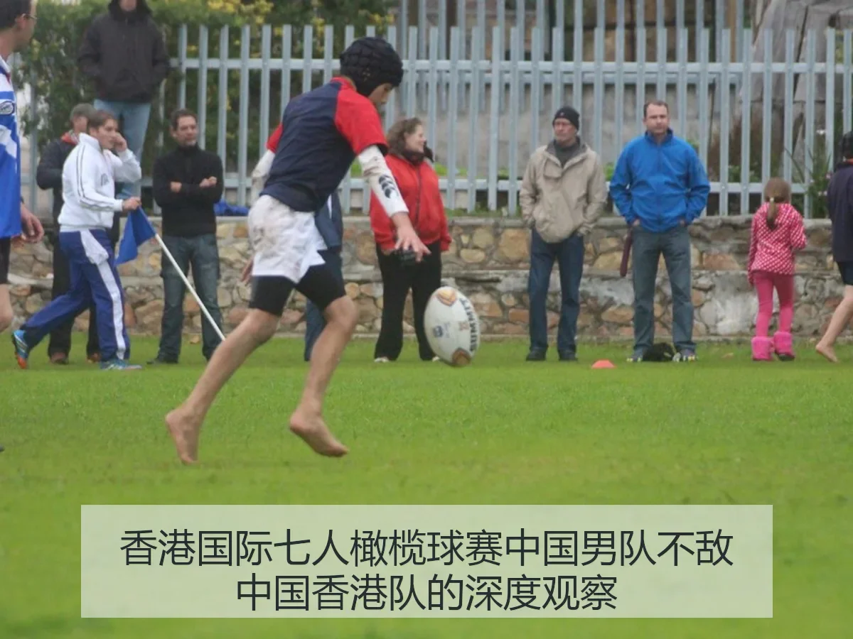 香港国际七人橄榄球赛中国男队不敌中国香港队的深度观察