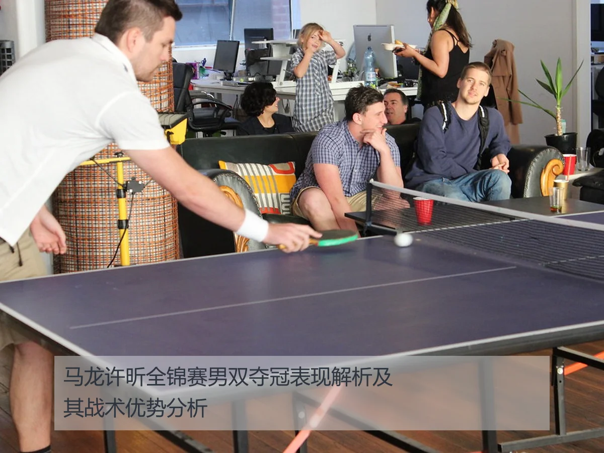 马龙许昕全锦赛男双夺冠表现解析及其战术优势分析